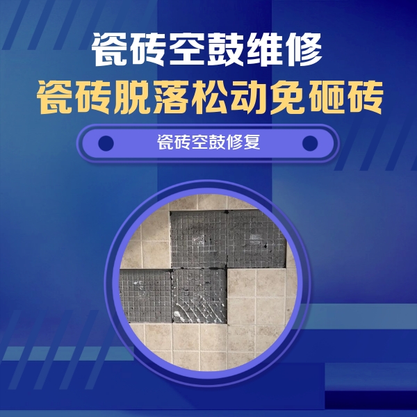 新疆瓷砖空鼓维修公司分享卫生间墙面瓷砖空鼓面积较大时，如何进行注浆修补？