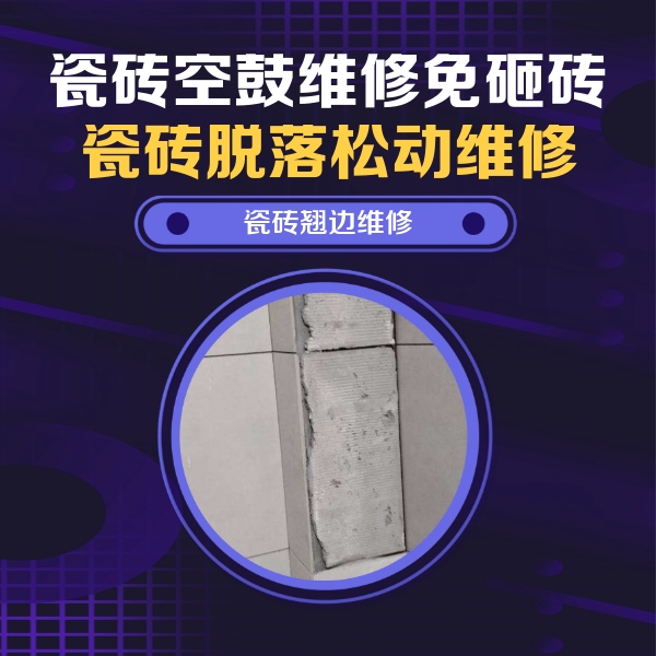 新疆瓷砖空鼓维修公司分享主卧的瓷砖空鼓维修方法