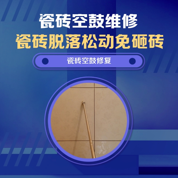 新疆瓷砖空鼓维修公司分享如何判断瓷砖空鼓的面积？
