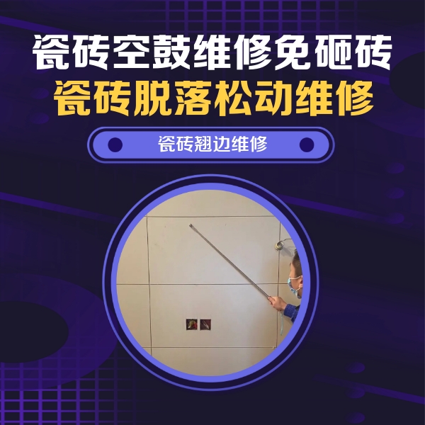 新疆瓷砖空鼓维修公司分享瓷砖空鼓面积较大时，除了注浆修补还有哪些维修方法？