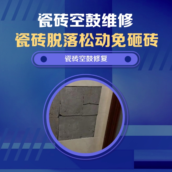 新疆瓷砖空鼓维修公司分享砖缝注浆修补空鼓的注意事项有哪些？