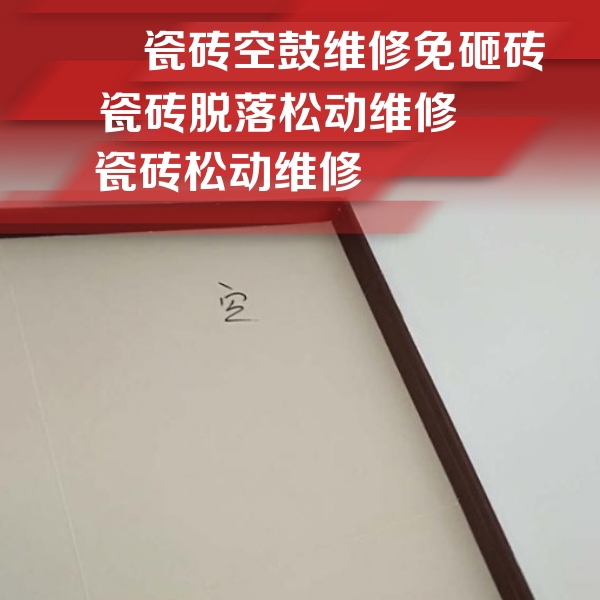 新疆瓷砖空鼓维修公司分享卫生间墙面瓷砖空鼓