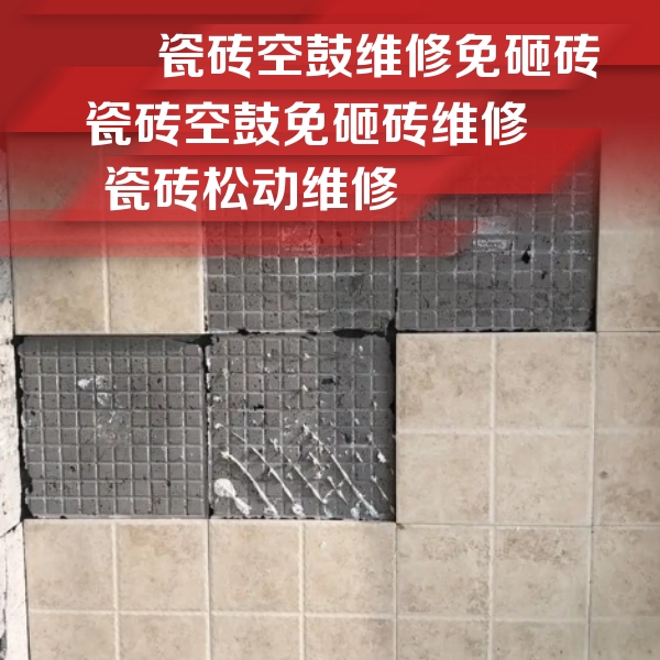 新疆瓷砖空鼓维修公司分享地砖空鼓维修的知识
