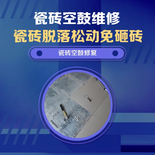 新疆瓷砖空鼓维修公司分享瓷砖松动维修的方法