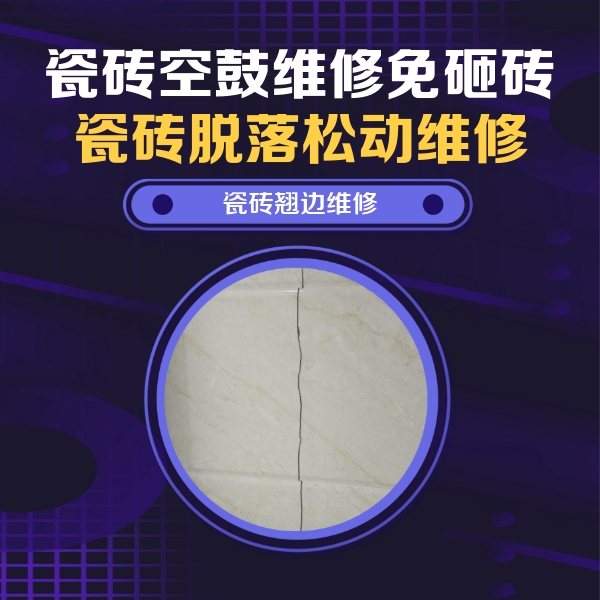 新疆瓷砖空鼓维修公司分享砖缝注浆修补空鼓的具体操作步骤是什么