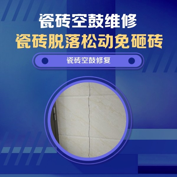 新疆瓷砖空鼓维修公司分享瓷砖空鼓面积较大时，除了注浆修补还有哪些维修方法？